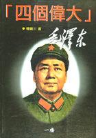 四個偉大毛澤東 pdf epub mobi 电子书 下载