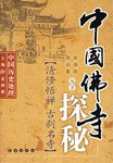 中国佛寺探秘-中国历史地理