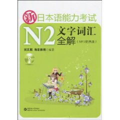新日本语能力考试N2文字词汇全解(小32开便携本 附MP3)