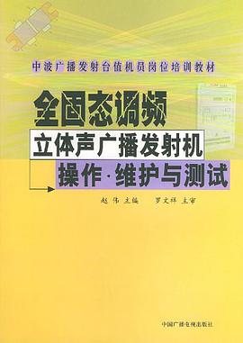 全固態調頻立體聲廣播發射機操作·維護與測試