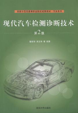 现代汽车检测诊断技术 pdf epub mobi 电子书 下载