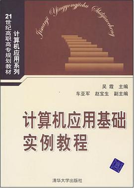 计算机应用基础实例教程