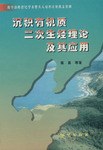 沉积有机质二次生烃理论及其应用 pdf epub mobi 电子书 下载