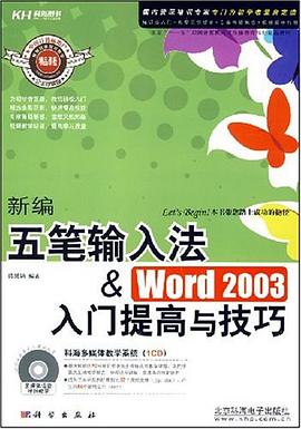 新编五笔输入法&Word 2003入门提高与技巧 pdf epub mobi 电子书 下载