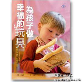 为孩子做幸福的玩具（华德福教育书籍） pdf epub mobi 电子书 下载