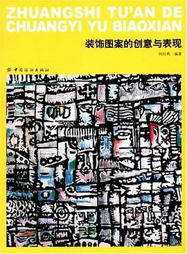 装饰图案的创意与表现 pdf epub mobi 电子书 下载
