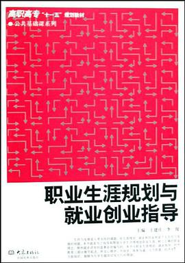 职业生涯规划与就业创业指导 pdf epub mobi 电子书 下载