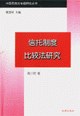 信托制度比较法研究 pdf epub mobi 电子书 下载