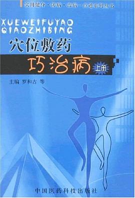 穴位敷药巧治病（上册） pdf epub mobi 电子书 下载