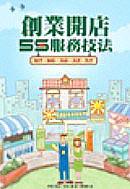 創業開店5S服務技法 pdf epub mobi 电子书 下载