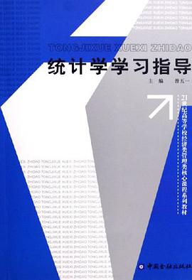 统计学学习指导 pdf epub mobi 电子书 下载
