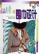 无限风情的围巾设计 pdf epub mobi 电子书 下载