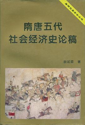 隋唐五代社会经济史论稿 pdf epub mobi 电子书 下载