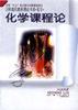 化学课程论 pdf epub mobi 电子书 下载