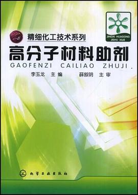 高分子材料助剂 pdf epub mobi 电子书 下载