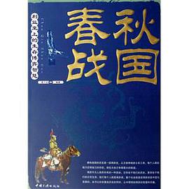 春秋战国－利益至上的生存博弈智慧 pdf epub mobi 电子书 下载