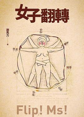女子翻轉 pdf epub mobi 电子书 下载