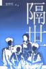 隔世 pdf epub mobi 电子书 下载