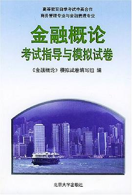 金融概论考试指导与模拟试卷 pdf epub mobi 电子书 下载