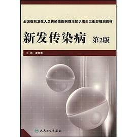 新发传染病 pdf epub mobi 电子书 下载