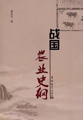 战国农业史纲 pdf epub mobi 电子书 下载
