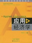 应用经济学 pdf epub mobi 电子书 下载