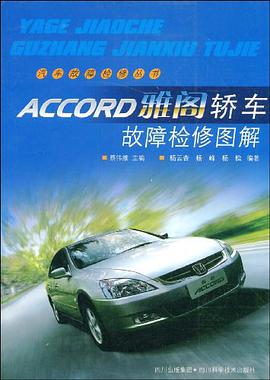 ACCORD雅阁轿车故障检修图解