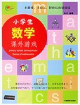 小学生数学课外游戏 pdf epub mobi 电子书 下载