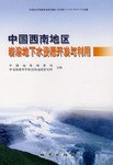 中国西南地区岩溶地下水资源开发与利用