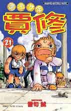 魔法少年賈修21 pdf epub mobi 电子书 下载