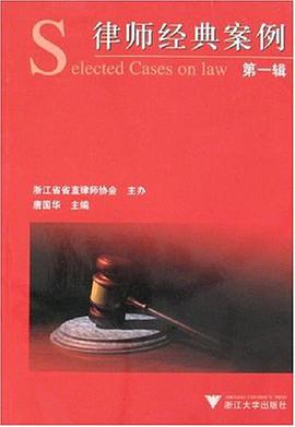 律師經典案例（第1輯） pdf epub mobi 電子書 下載