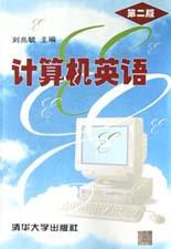 计算机英语(第二版) pdf epub mobi 下载