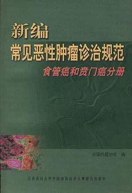 食管癌和偾门癌分册 pdf epub mobi 电子书 下载