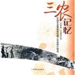 三农记忆 pdf epub mobi 电子书 下载