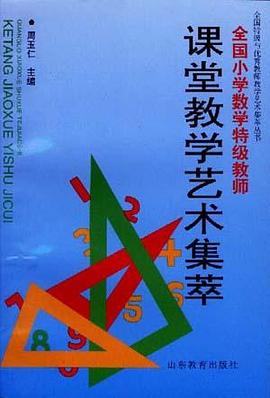 全国小学数学特级教师课堂艺术集萃 pdf epub mobi 电子书 下载