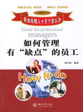 如何管理有缺点的员工 pdf epub mobi 电子书 下载