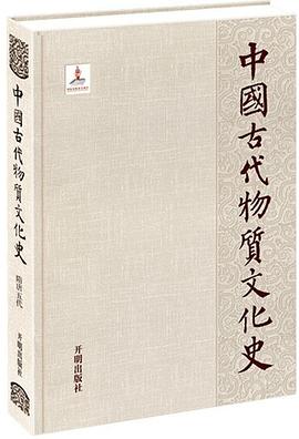 中国古代物质文化史 pdf epub mobi 电子书 下载
