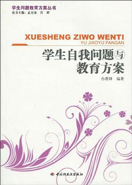 学生自我问题与教育方案 pdf epub mobi 电子书 下载