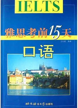雅思考前15天 pdf epub mobi 电子书 下载