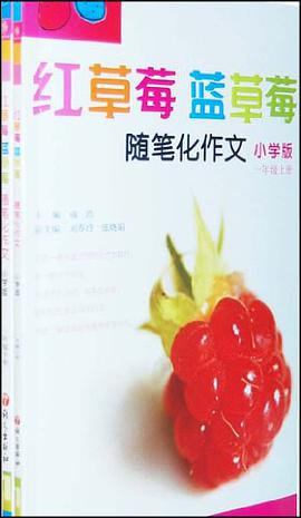 一年级-红草莓蓝草莓-随笔化作文（全二册） pdf epub mobi 电子书 下载
