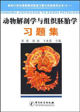 动物解剖学与组织胚胎学习题集 pdf epub mobi 电子书 下载
