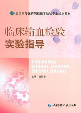 临床输血检验实验指导 pdf epub mobi 电子书 下载
