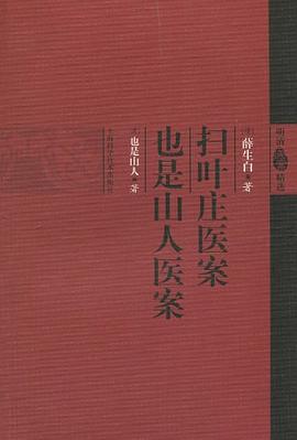 扫叶庄医案 也是山人医案