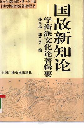 国故新知论 pdf epub mobi 电子书 下载