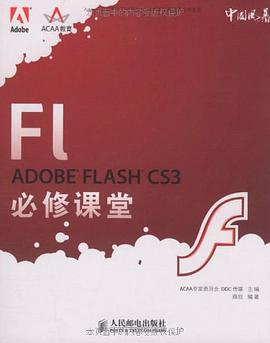 ADOBE FLASH CS3必修课堂 pdf epub mobi 电子书 下载