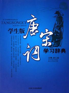 学生版唐宋词学习辞典 pdf epub mobi 电子书 下载