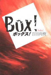ボックス！ pdf epub mobi 电子书 下载