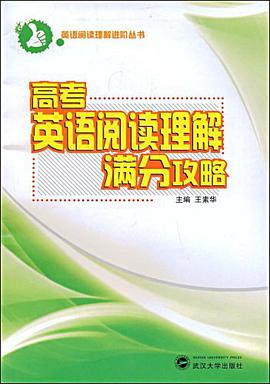 高考英语阅读理解满分攻略 pdf epub mobi 电子书 下载