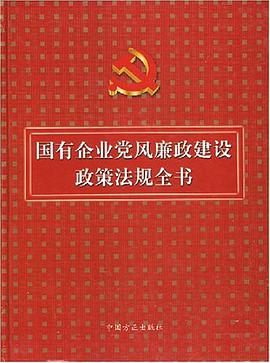 国有企业党风廉政建设政策法规全书 pdf epub mobi 电子书 下载
