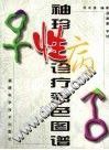 袖珍性病诊疗彩色图谱 pdf epub mobi 电子书 下载